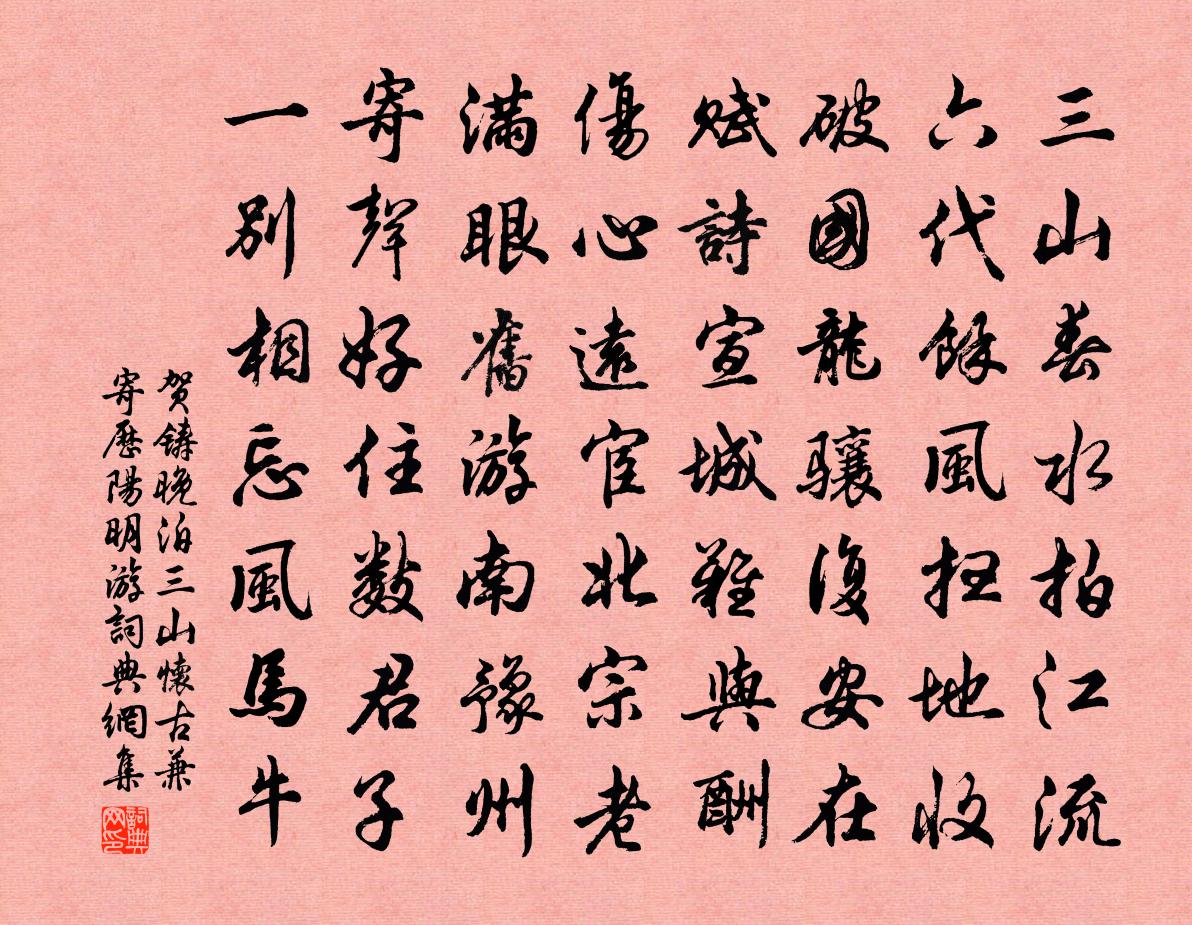 贺铸晚泊三山怀古兼寄历阳明游书法作品欣赏