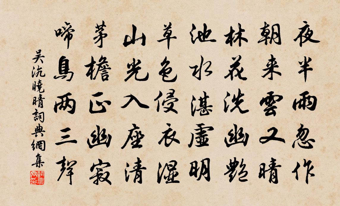 吴沆晓晴书法作品欣赏
