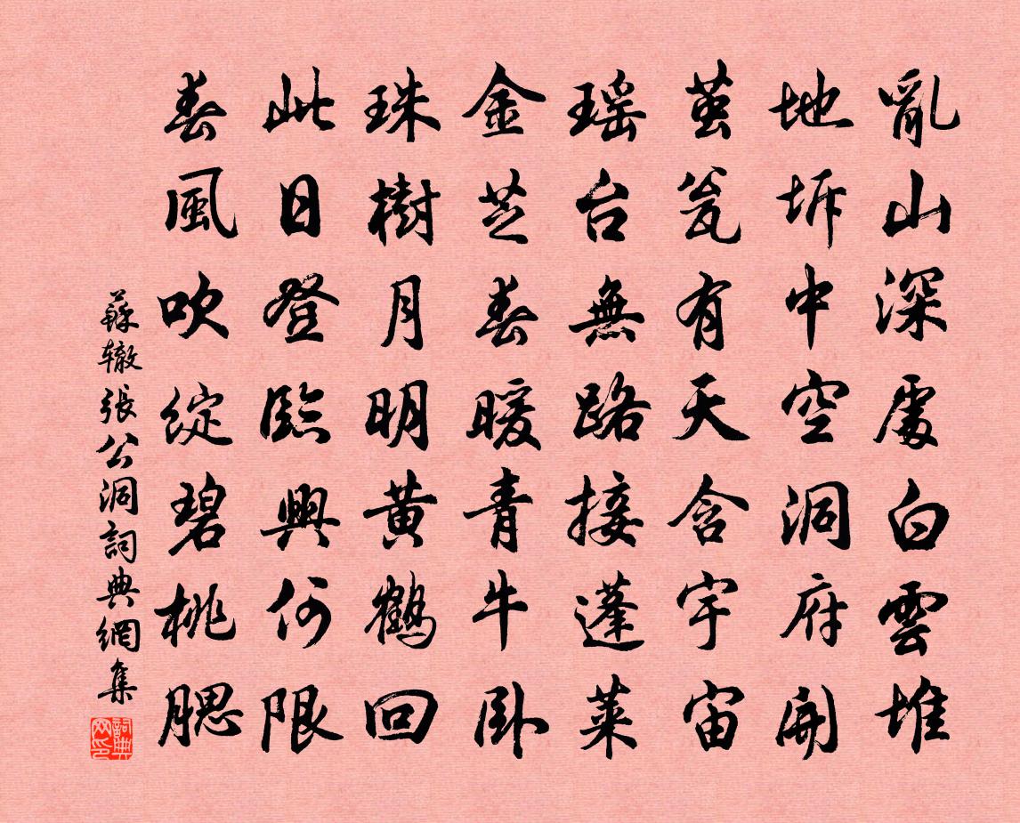 苏辙张公洞书法作品欣赏