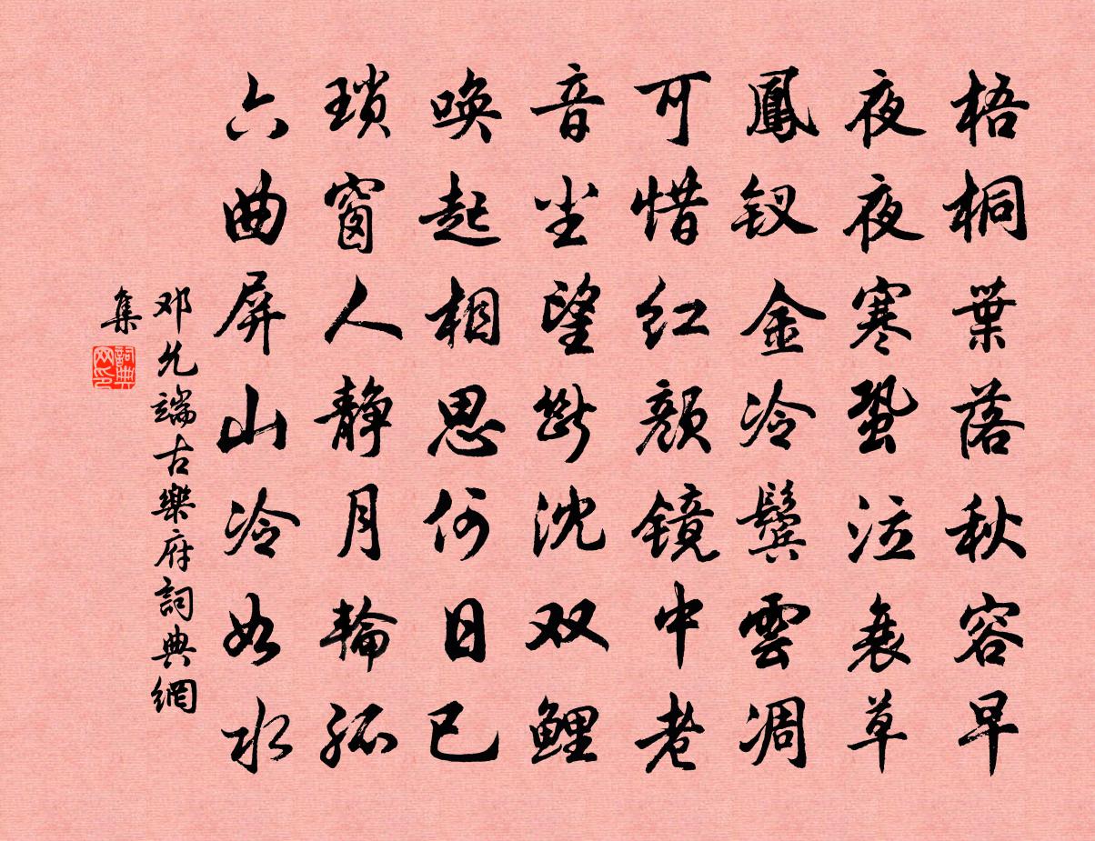 邓允端古乐府书法作品欣赏