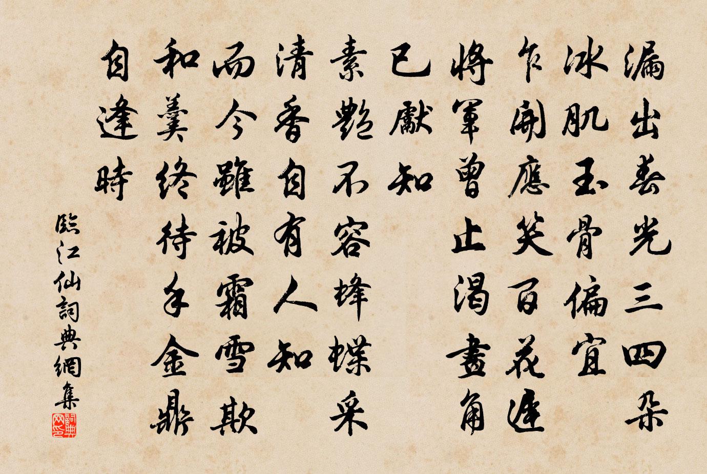 佚名临江仙书法作品欣赏