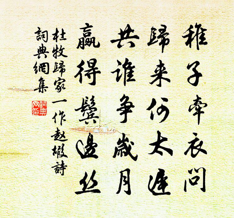 杜牧归家（一作赵嘏诗）书法作品欣赏