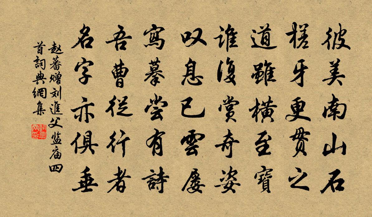 赵蕃赠刘进父监庙四首书法作品欣赏
