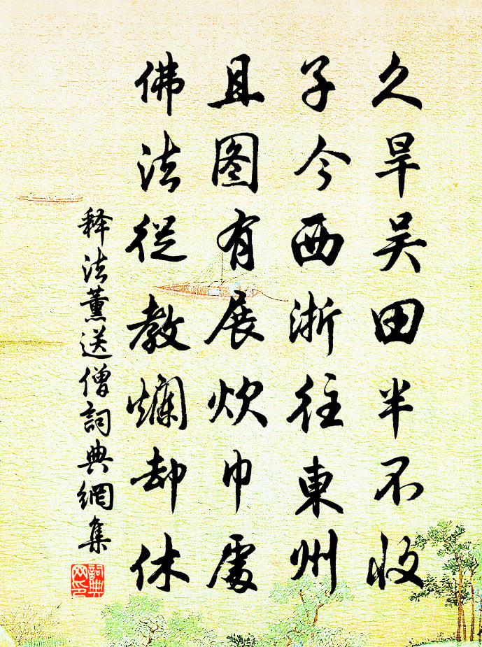 释法薰送僧书法作品欣赏