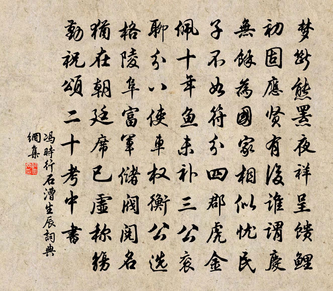 冯时行石漕生辰书法作品欣赏