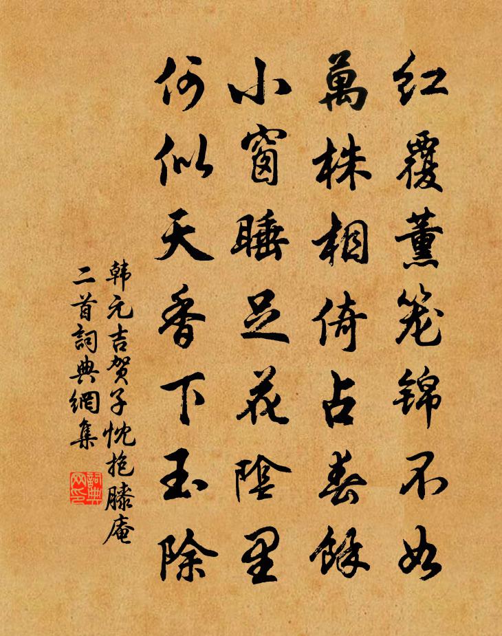 韩元吉贺子忱抱膝庵二首书法作品欣赏