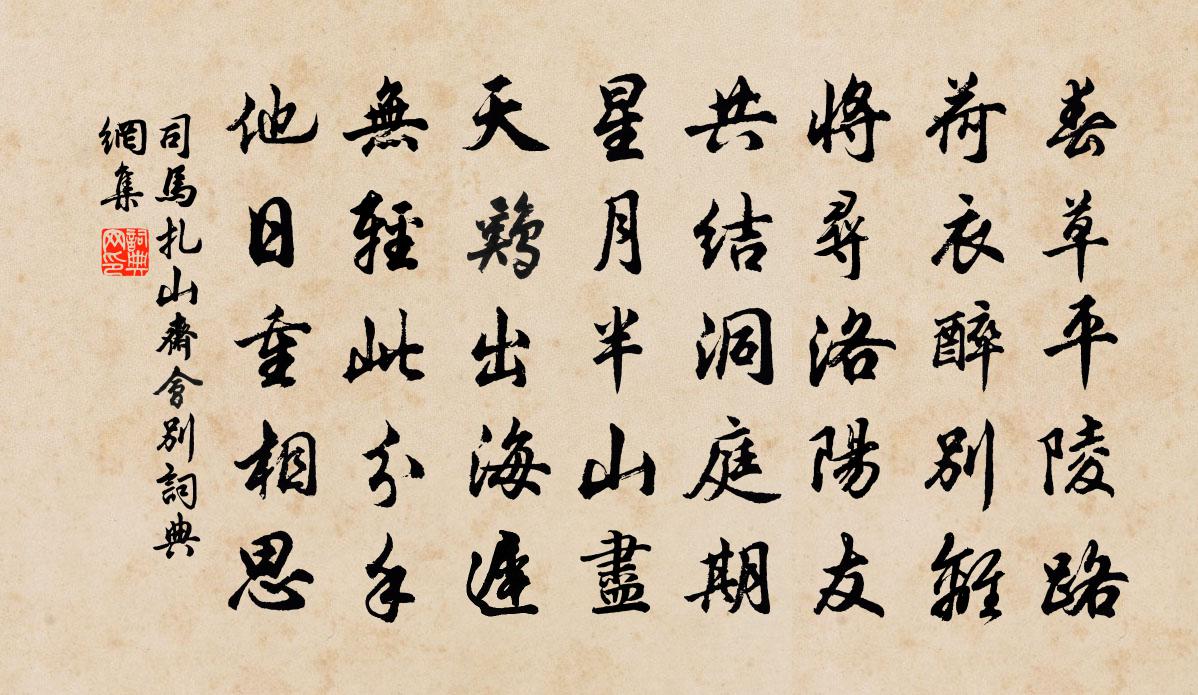 司马扎山斋会别书法作品欣赏