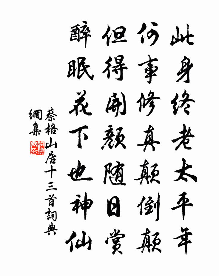 蔡格山居十三首书法作品欣赏