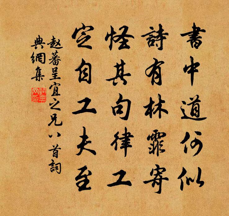 赵蕃呈宜之兄八首书法作品欣赏
