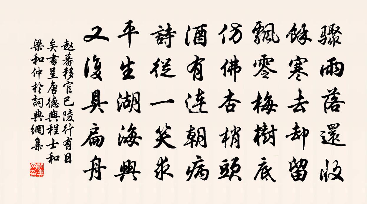 赵蕃移官巴陵行有日矣书呈唐德舆程士和梁和仲于书法作品欣赏