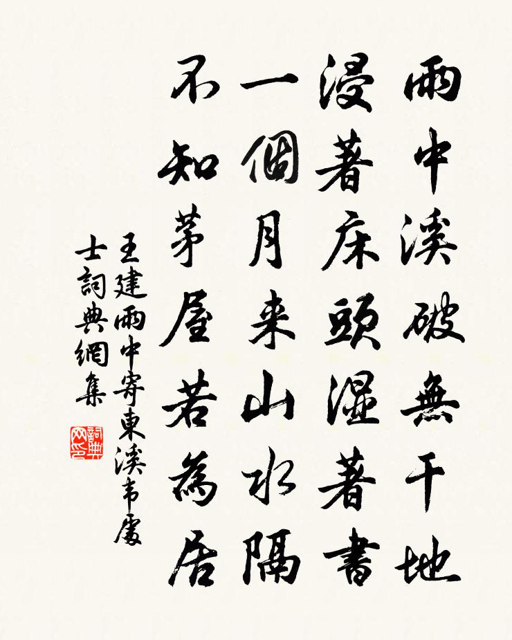 王建雨中寄东溪韦处士书法作品欣赏