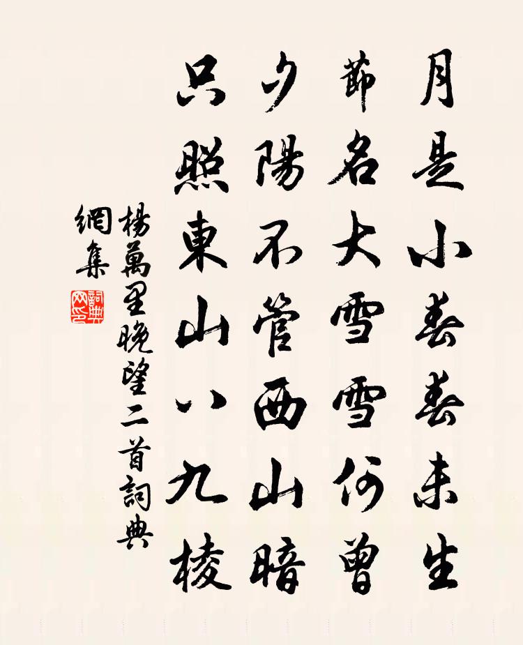 杨万里晚望二首书法作品欣赏