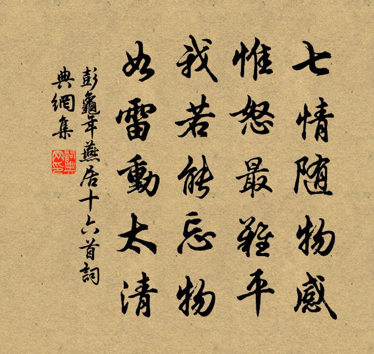 彭龟年燕居十六首书法作品欣赏