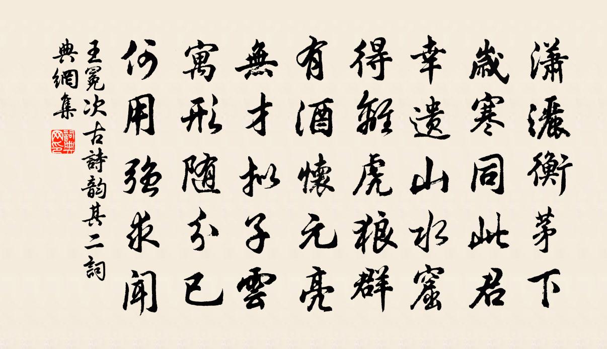 王冕次古诗韵 其二书法作品欣赏