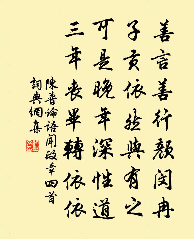 陈普论语闻政章四首书法作品欣赏