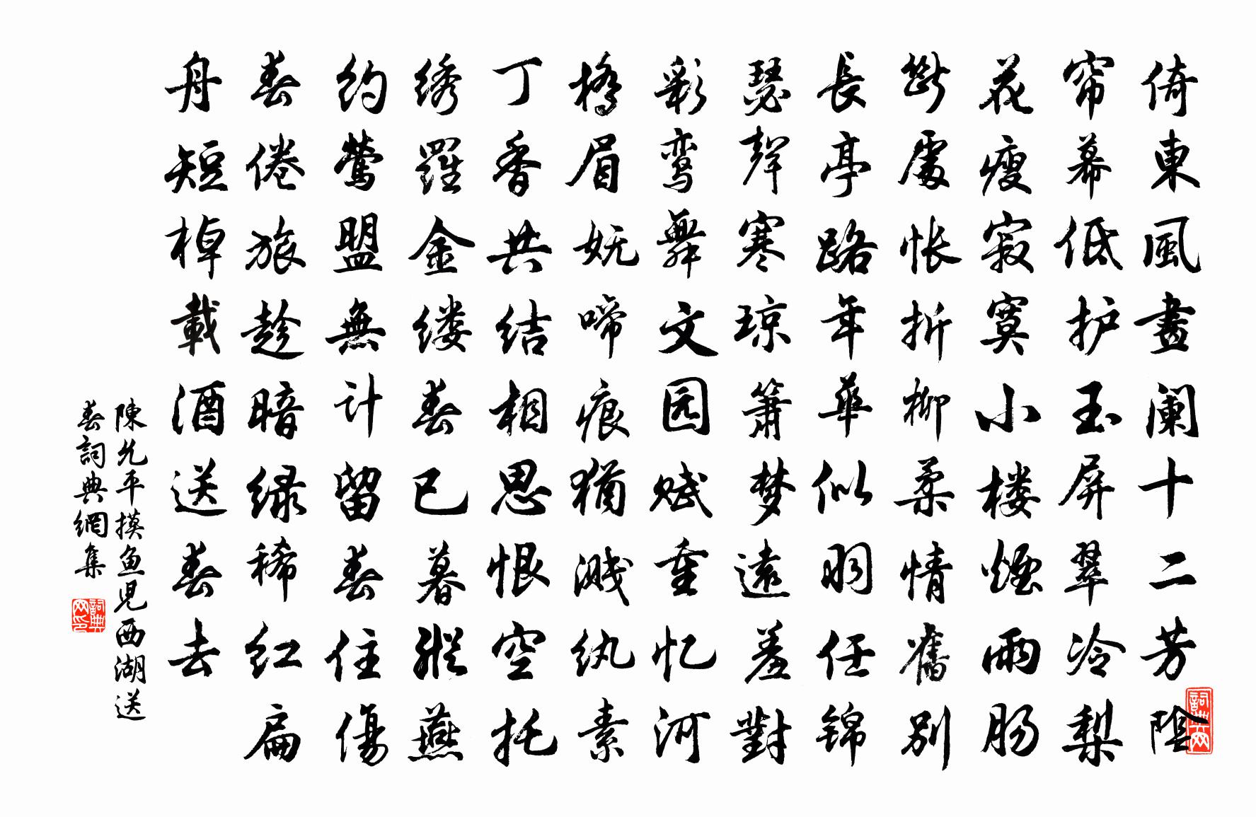 陈允平摸鱼儿（西湖送春）书法作品欣赏