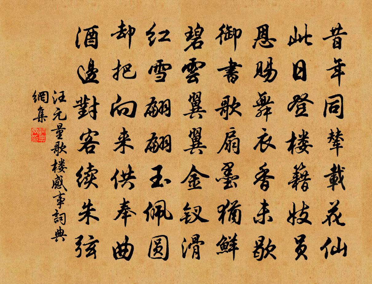 汪元量歌楼感事书法作品欣赏