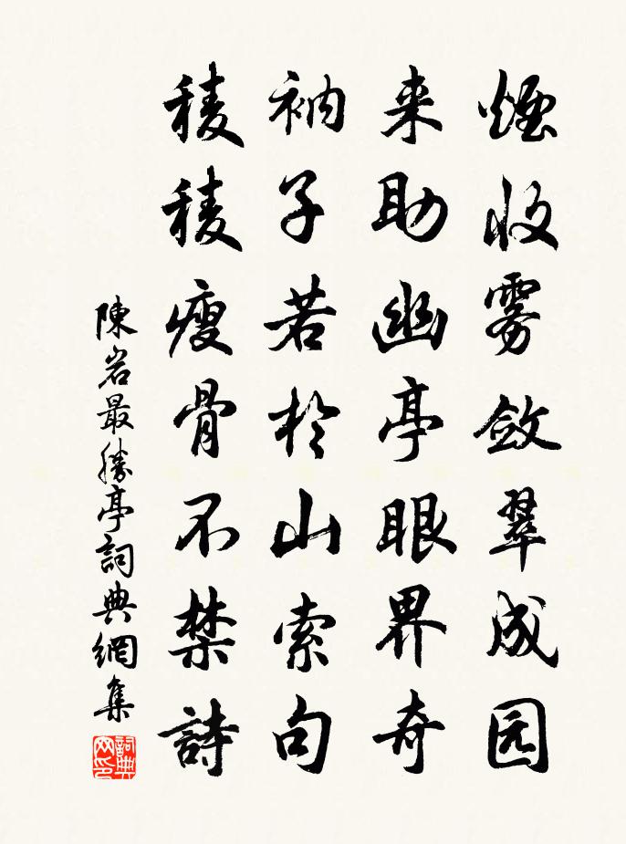 陈岩最胜亭书法作品欣赏