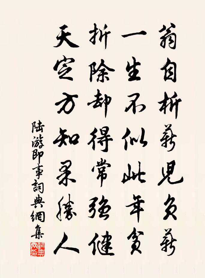 陆游即事书法作品欣赏