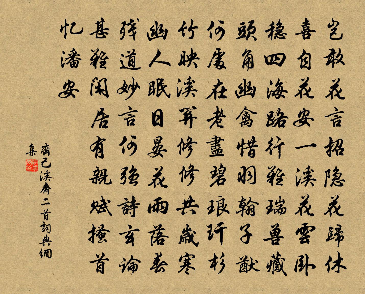齐己溪斋二首书法作品欣赏
