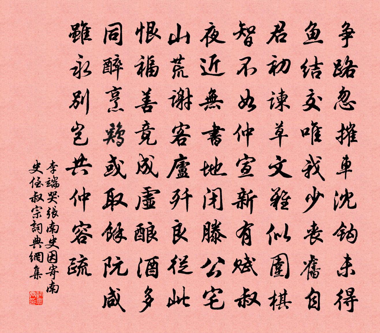李端哭张南史因寄南史侄叔宗书法作品欣赏