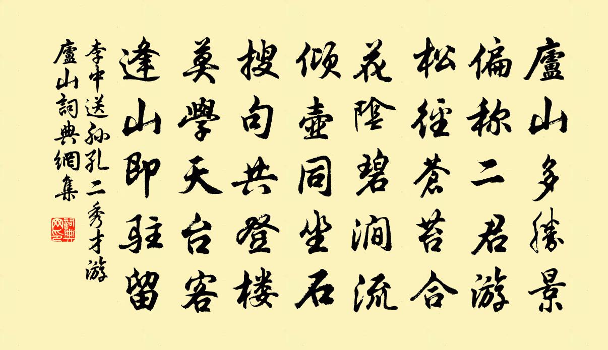 李中送孙孔二秀才游庐山书法作品欣赏