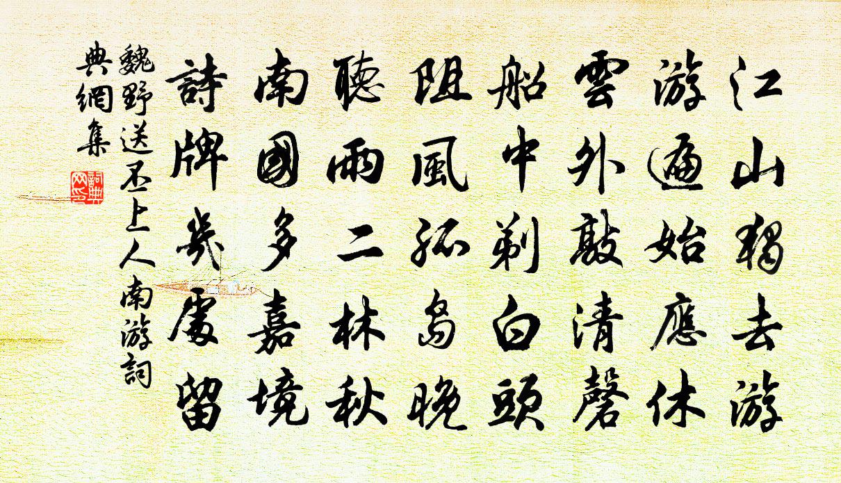 魏野送丕上人南游书法作品欣赏
