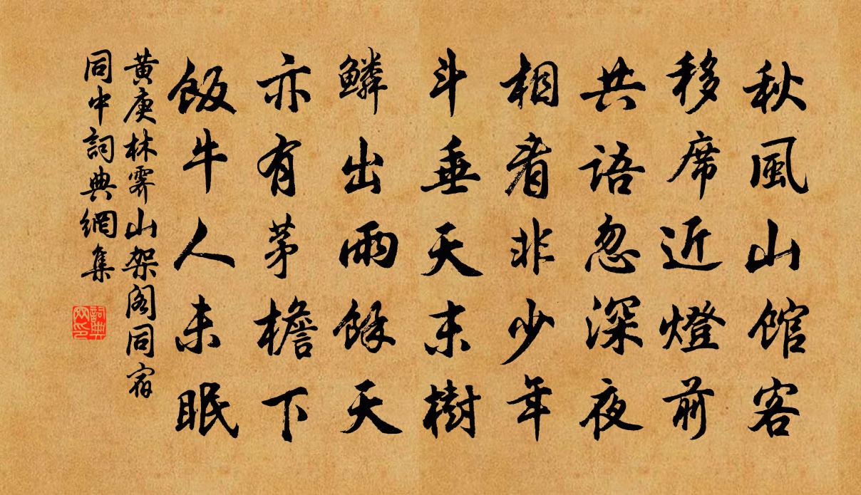 黄庚林霁山架阁同宿同中书法作品欣赏