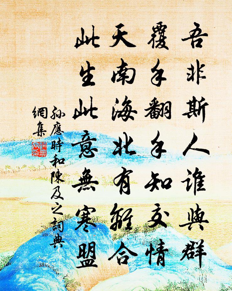 孙应时和陈及之书法作品欣赏