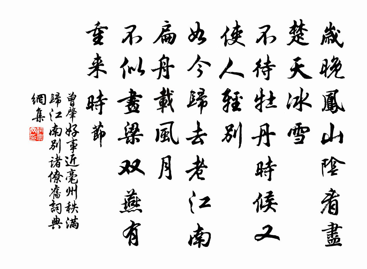 曾肇好事近（毫州秩满归江南别诸僚旧）书法作品欣赏