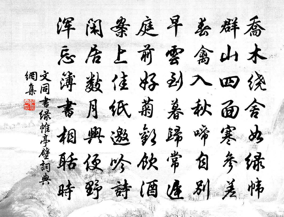文同书绿帷亭壁书法作品欣赏