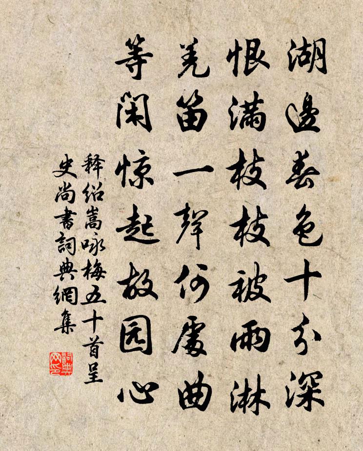 释绍嵩咏梅五十首呈史尚书书法作品欣赏