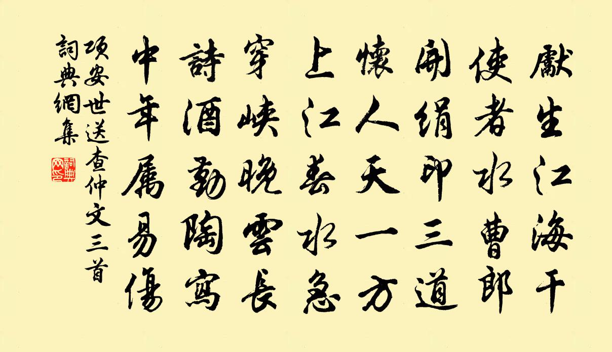 项安世送查仲文三首书法作品欣赏