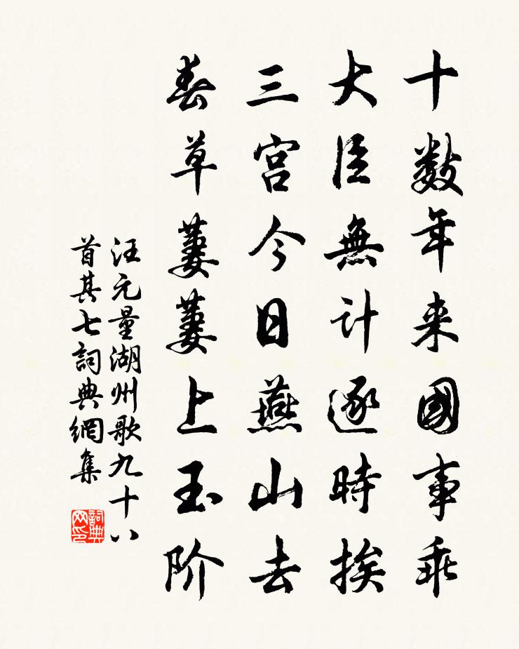 汪元量湖州歌九十八首 其七书法作品欣赏