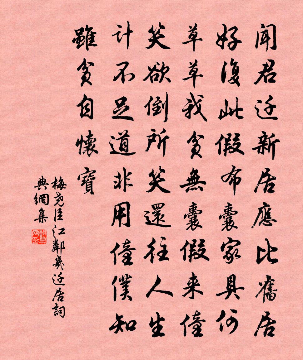 梅尧臣江邻几迁居书法作品欣赏