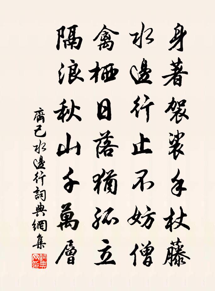 齐己水边行书法作品欣赏