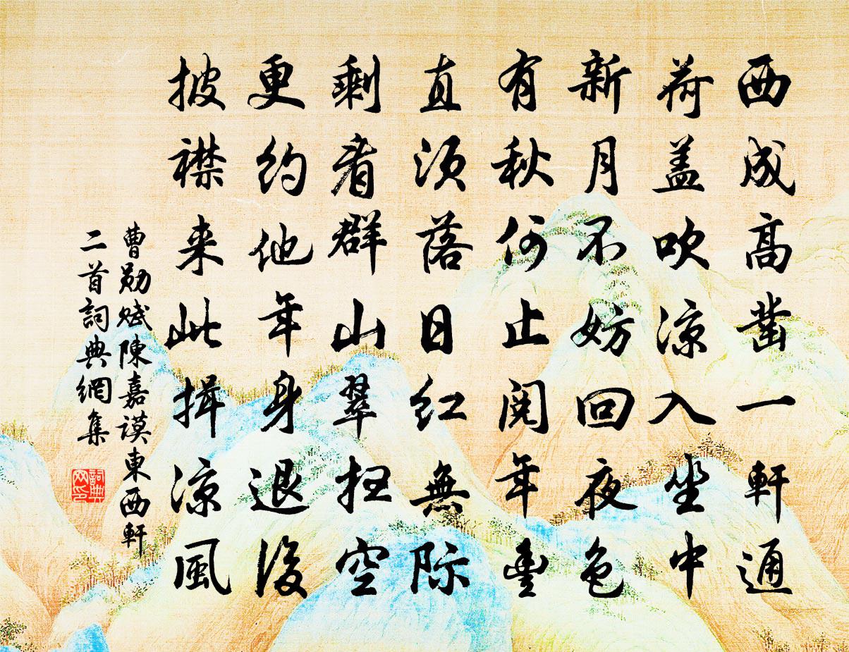 曹勋赋陈嘉谟东西轩二首书法作品欣赏
