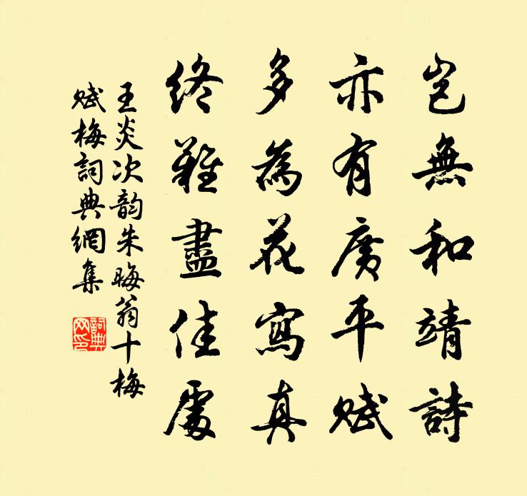 王炎次韵朱晦翁十梅赋梅书法作品欣赏