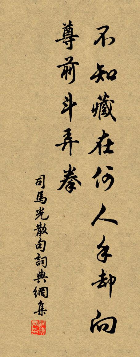 司马光句书法作品欣赏