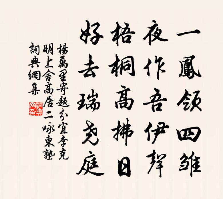 杨万里寄题分宜李克明上舍高居二咏东塾书法作品欣赏