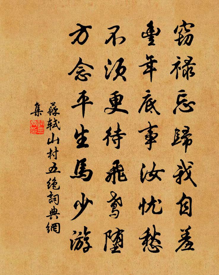 苏轼山村五绝书法作品欣赏