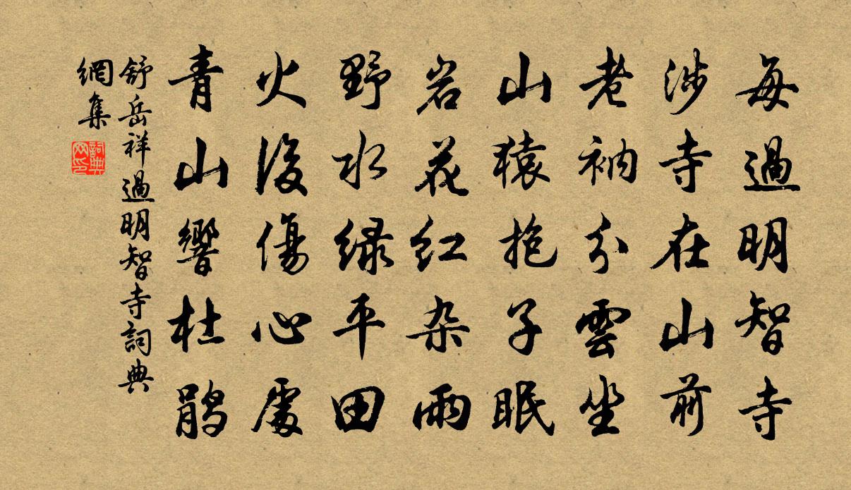 舒岳祥过明智寺书法作品欣赏