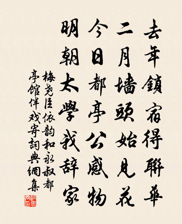 梅尧臣依韵和永叔都亭馆伴戏寄书法作品欣赏