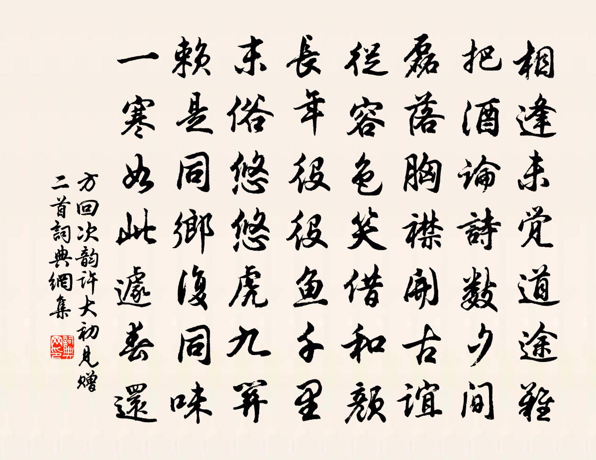 方回次韵许大初见赠二首书法作品欣赏