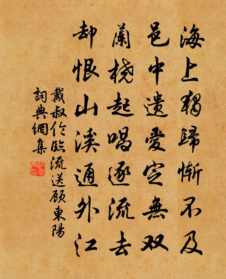 戴叔伦临流送顾东阳书法作品欣赏