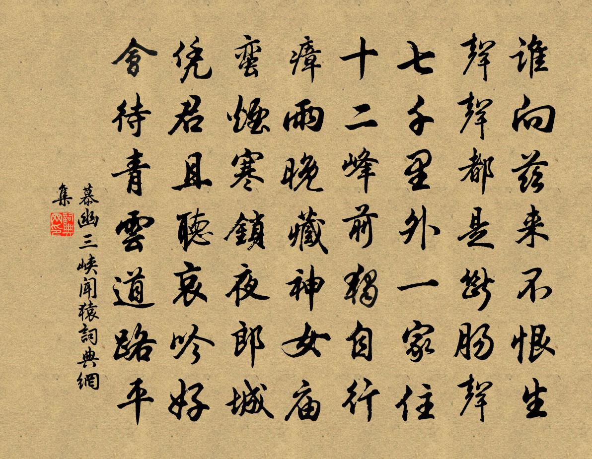 慕幽三峡闻猿书法作品欣赏