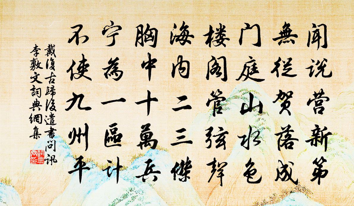戴复古归后遣书问讯李敷文书法作品欣赏