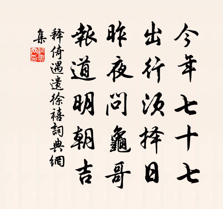 释倚遇遗徐禧书法作品欣赏
