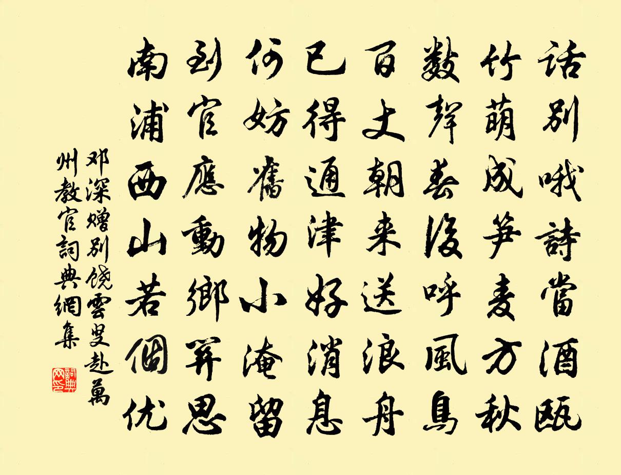 邓深赠别饶云叟赴万州教官书法作品欣赏