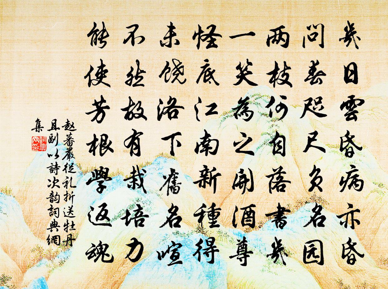 赵蕃严从礼折送牡丹且副以诗次韵书法作品欣赏